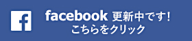 facebook更新中です！こちらをクリック