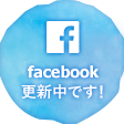 facebook更新中です!