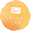 メールはこちら