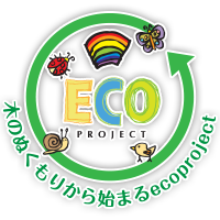 木のぬくもりから始まるエコプロジェクト
