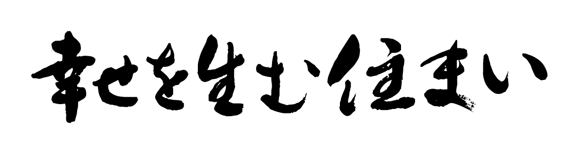 幸福を生む住まい