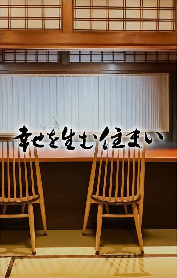 西尾で木造住宅|ホーミーホーム