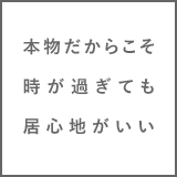 光や風が心地よく通り抜け心がふっと和む暮らし